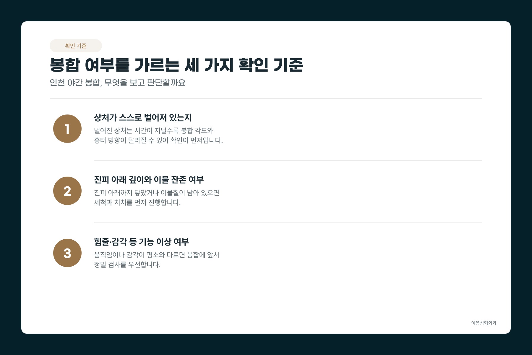 봉합 여부를 가르는 세 가지 확인 기준 인포그래픽